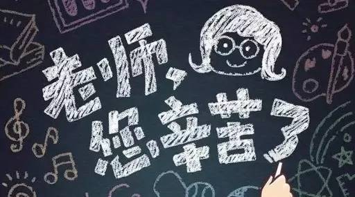 感恩教師，老師您辛苦了