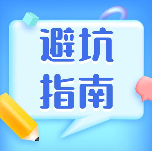 無(wú)錫裝修家居干貨 | 10大裝修問(wèn)題及避坑指南，別再被忽悠了（上）