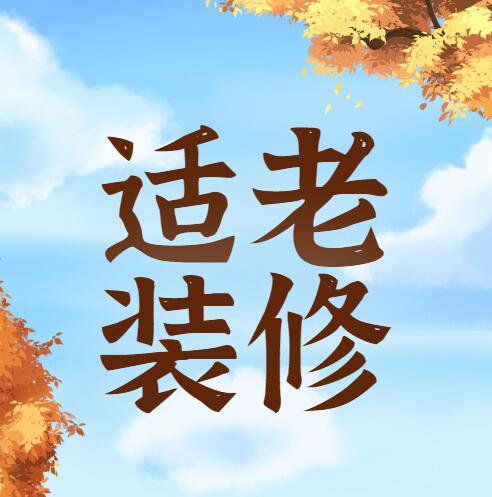 無(wú)錫裝修適老裝修 | 給爸媽裝修房子，你必須“留三個(gè)心眼”（下）